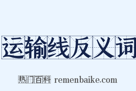 运输线反义词是什么意思的图片